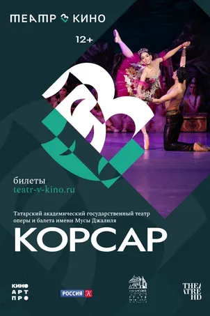 Театр в кино: Корсар